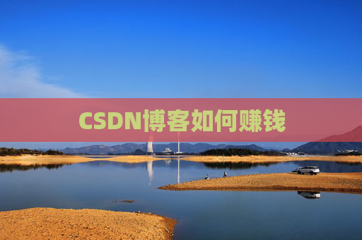 CSDN博客如何赚钱