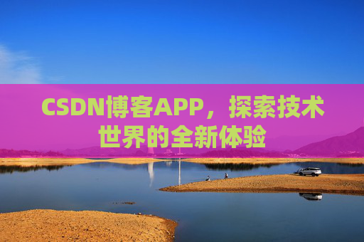 CSDN博客APP，探索技术世界的全新体验