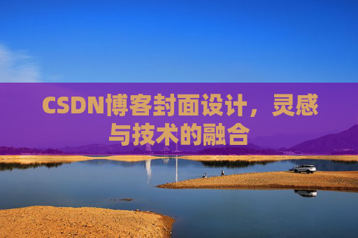 CSDN博客封面设计，灵感与技术的融合