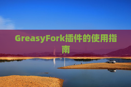 GreasyFork插件的使用指南