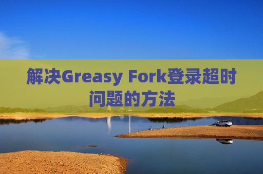 解决Greasy Fork登录超时问题的方法