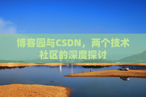 博客园与CSDN，两个技术社区的深度探讨