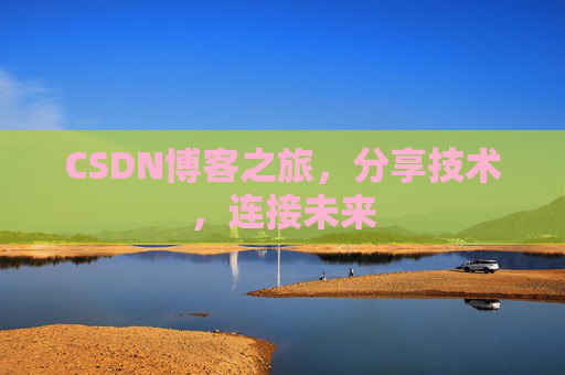 CSDN博客之旅，分享技术，连接未来