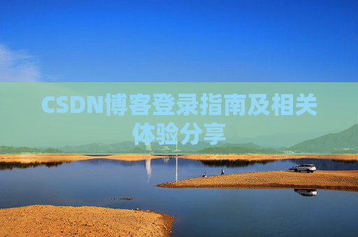 CSDN博客登录指南及相关体验分享