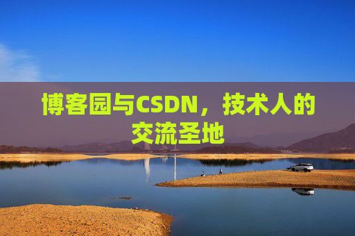 博客园与CSDN，技术人的交流圣地