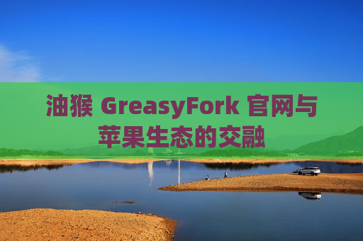 油猴 GreasyFork 官网与苹果生态的交融