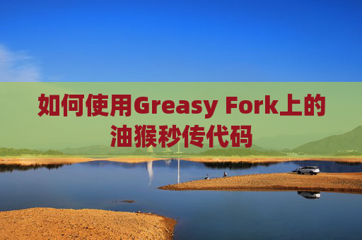 如何使用Greasy Fork上的油猴秒传代码