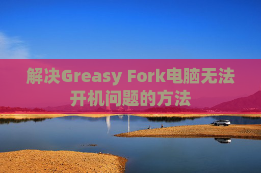 解决Greasy Fork电脑无法开机问题的方法
