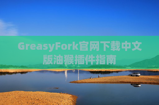 GreasyFork官网下载中文版油猴插件指南